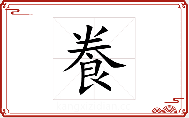 飬 飬