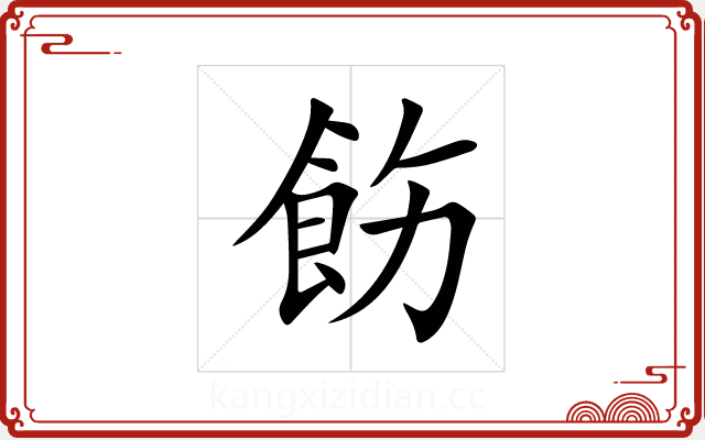 飭 飭