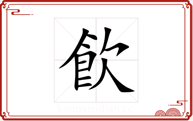 飮 飮