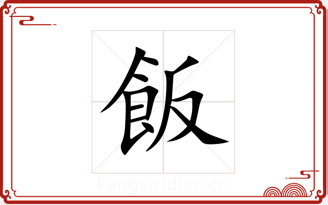 飯 飯