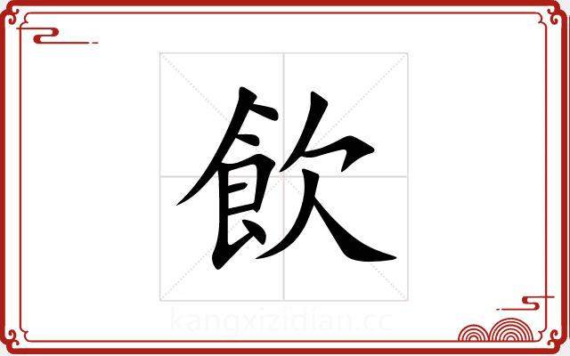 飲 飲