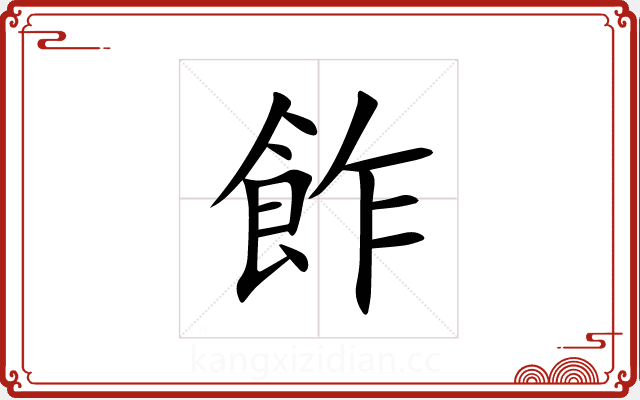 飵 飵