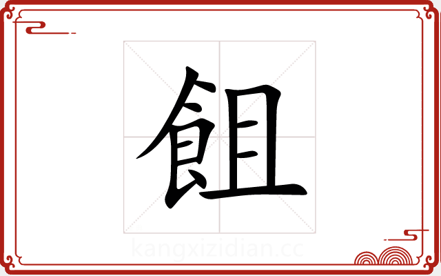 飷 飷