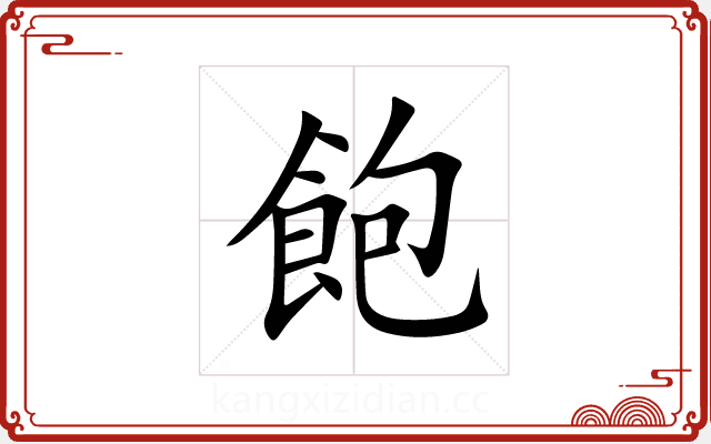飽 飽