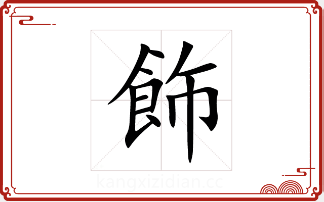 飾 飾
