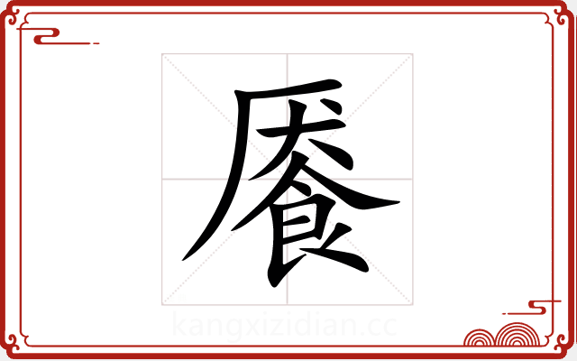 餍 餍