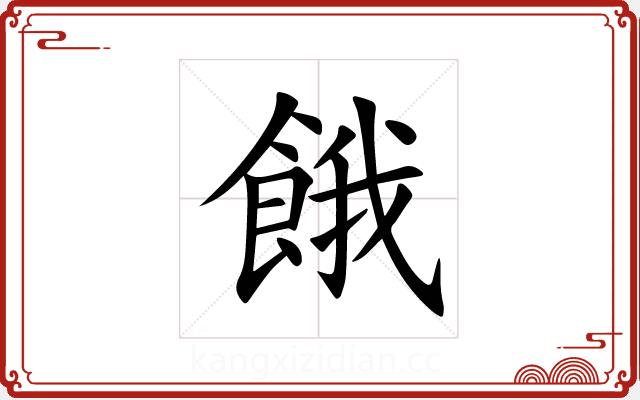 餓 餓