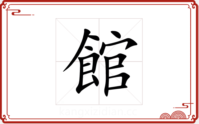 館 館