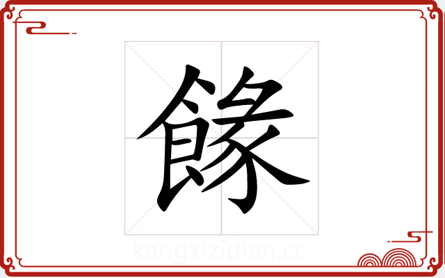 餯 餯