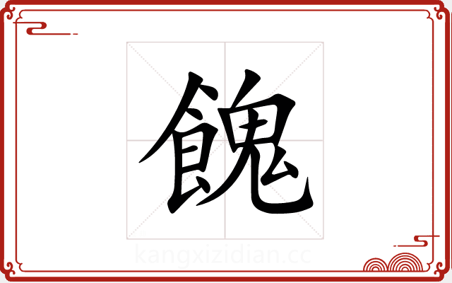 餽 餽