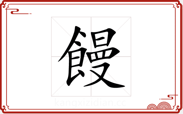 饅 饅