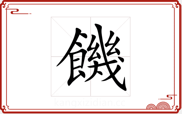 饑 饑