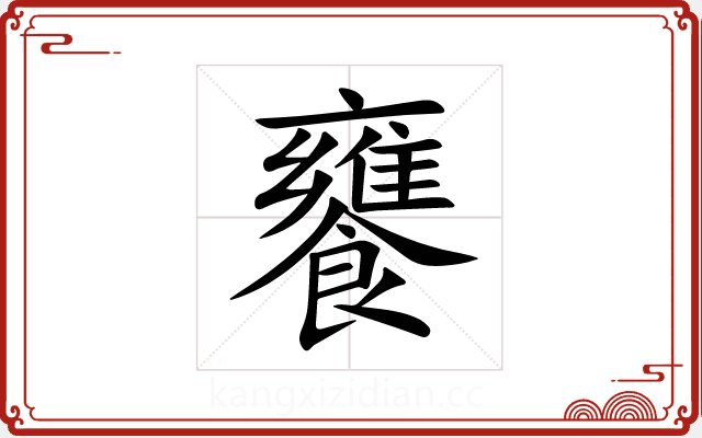 饔 饔