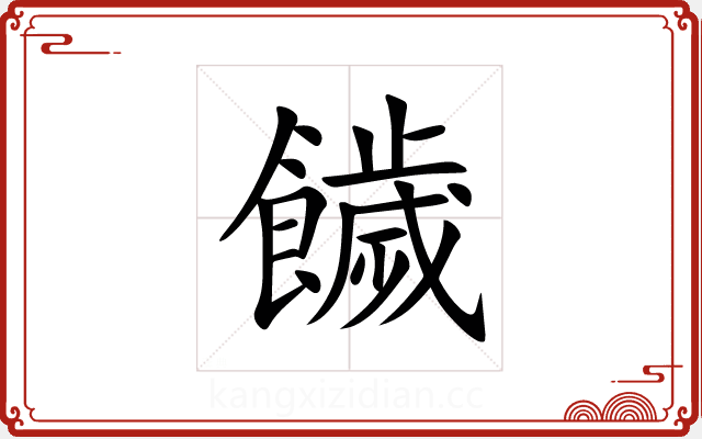 饖 饖