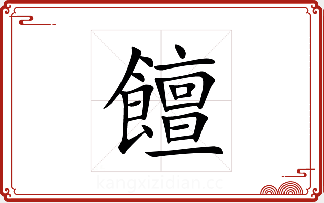 饘 饘