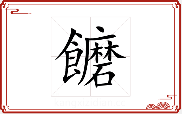 饝 饝