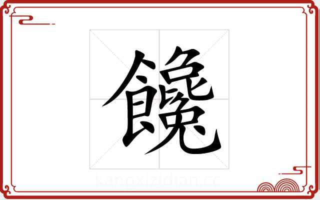 饞 饞
