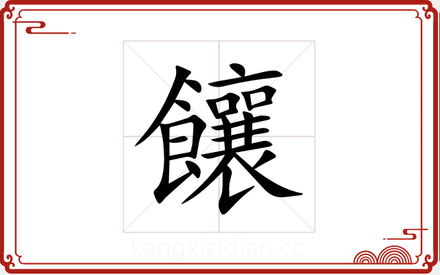 饟 饟