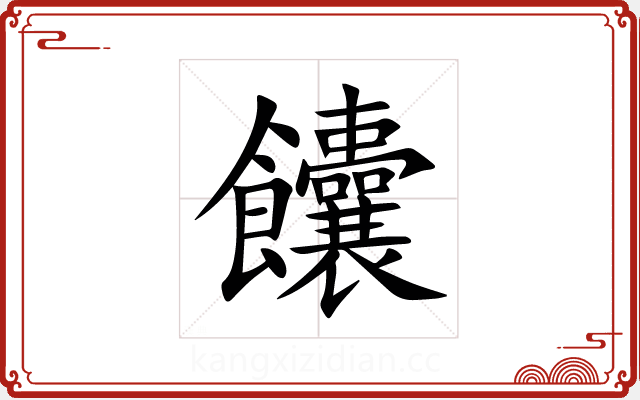 饢 饢
