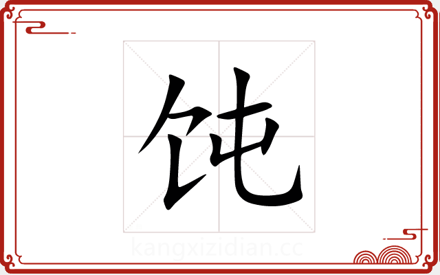 饨 饨