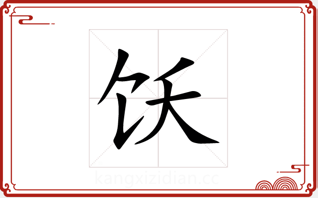 饫 饫