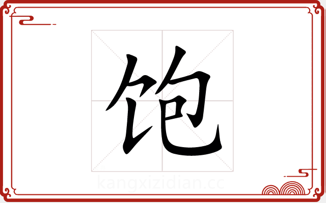饱 饱