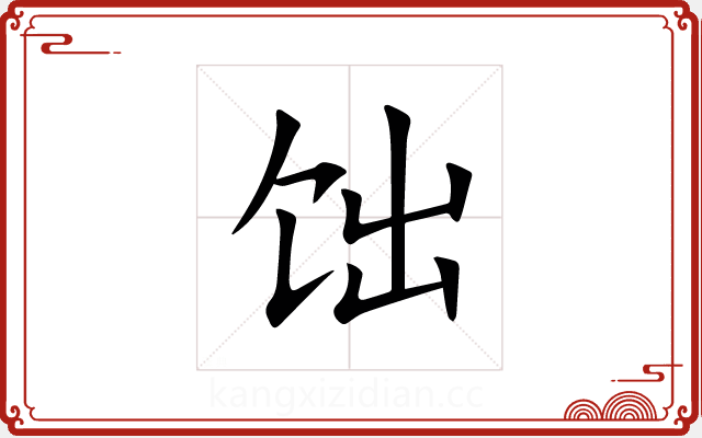 饳 饳