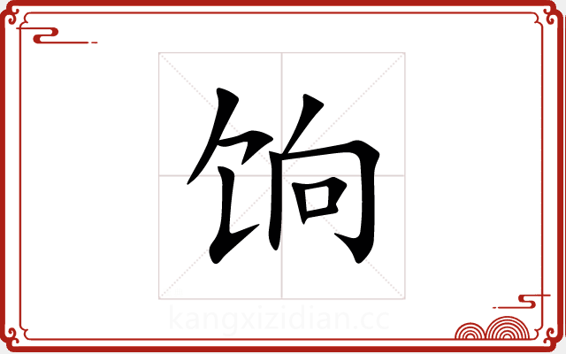 饷 饷