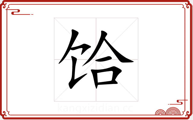 饸 饸