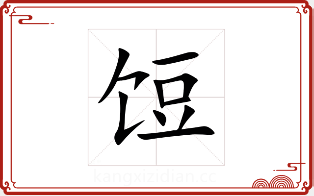 饾 饾