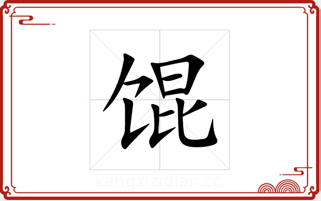 馄 馄