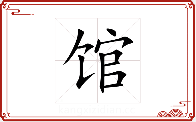馆 馆