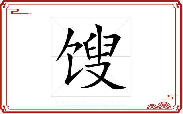 馊 馊