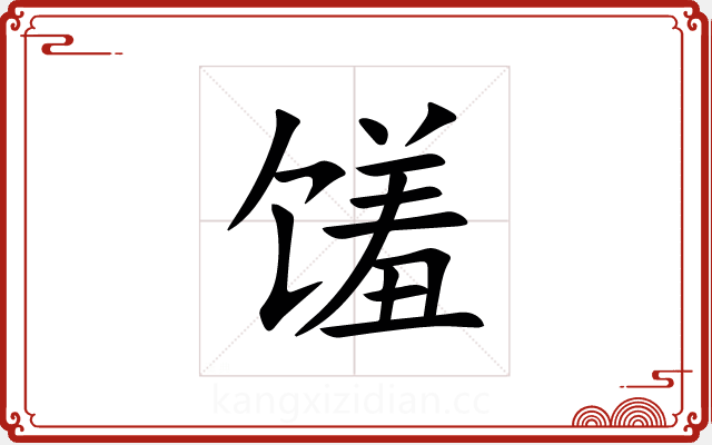 馐 馐