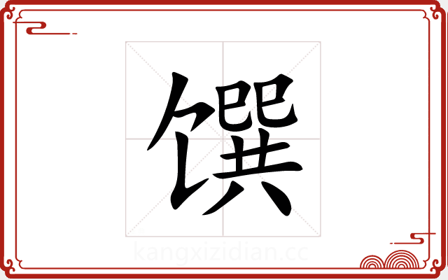 馔 馔