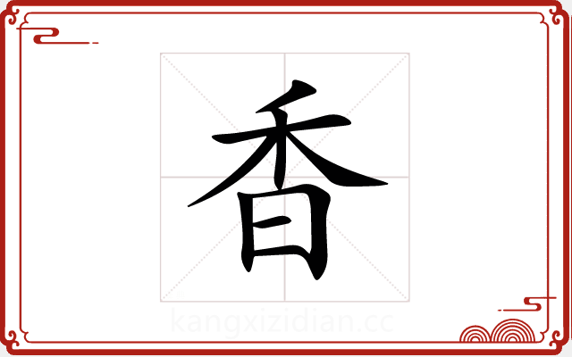 香 香