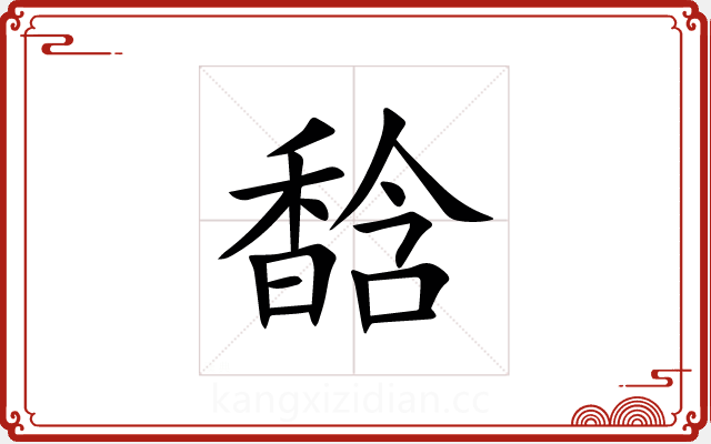 馠 馠