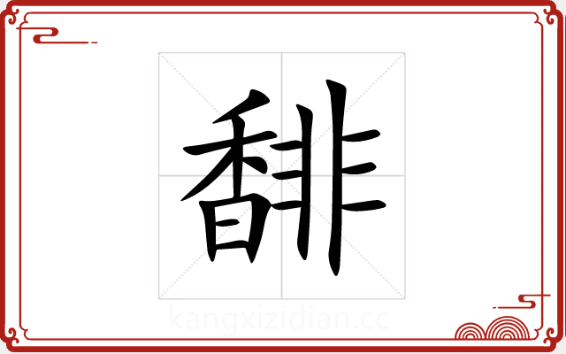 馡 馡