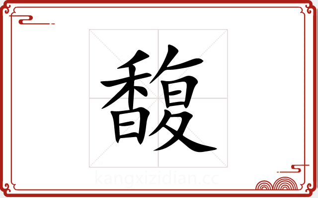 馥 馥
