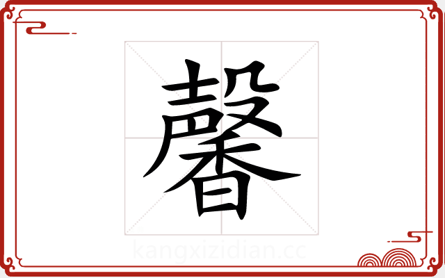 馨 馨