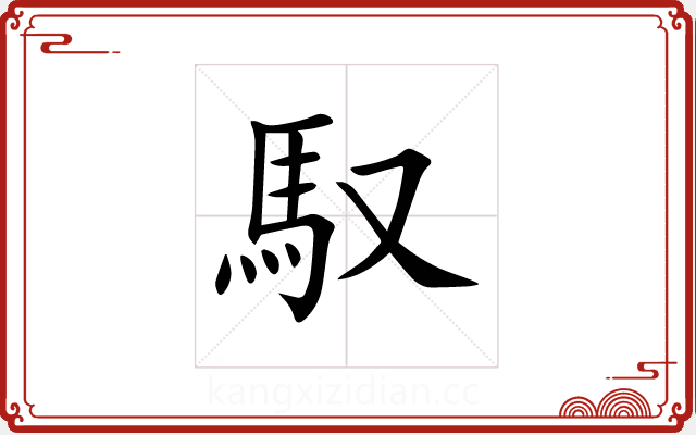 馭 馭