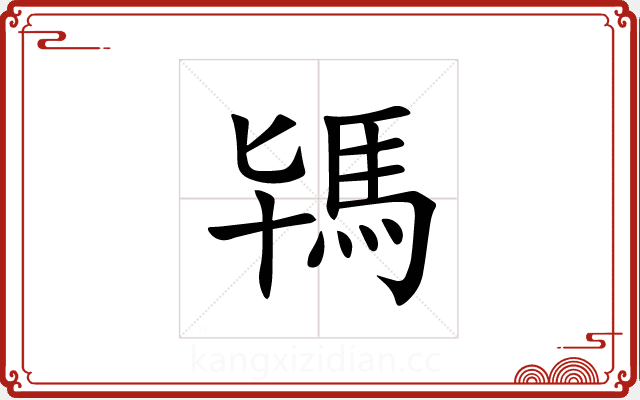 駂 駂