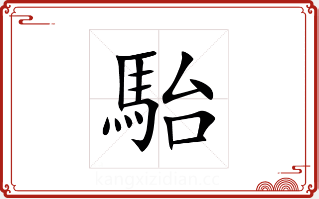 駘 駘