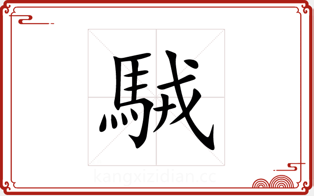 駥 駥