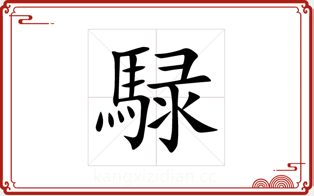 騄 騄