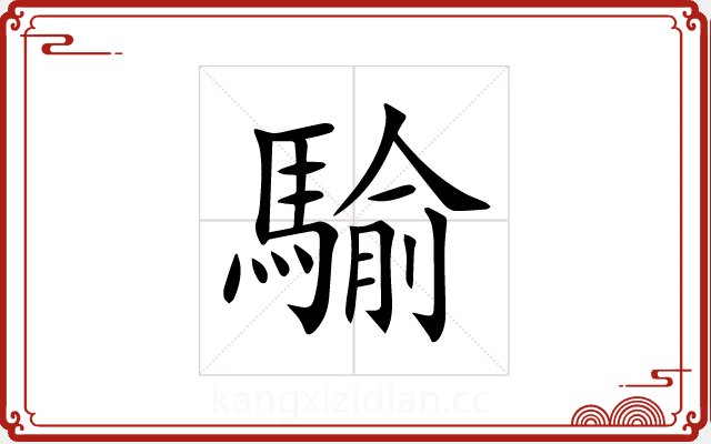 騟 騟