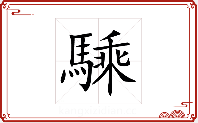 騬 騬