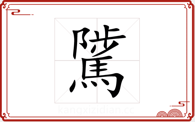 騭 騭
