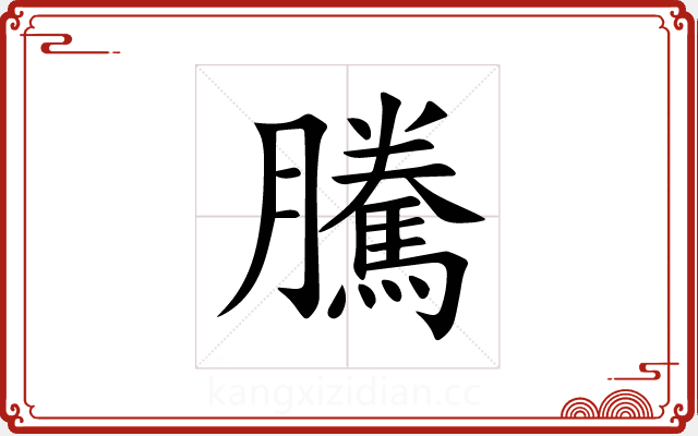 騰 騰