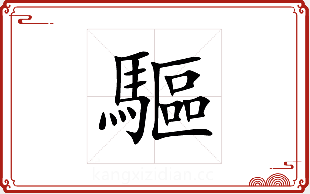 驅 驅